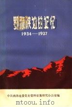 鄂豫陕边的记忆  1934-1937（1985 PDF版）