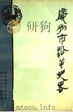 广州市沿革史略   1989  PDF电子版封面    广州市地方志办公室，广州市地方志研究所 