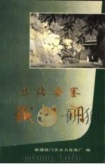 丝路要塞铁门关（1990 PDF版）