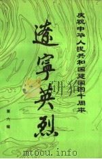 辽宁英烈  第6辑   1989  PDF电子版封面    辽宁省革命烈士事迹编纂办公室编 