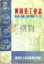 黄冈县工业志（ PDF版）