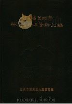 甘肃省兰州市城关区地名资料汇编（1983 PDF版）