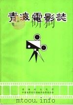 青海电影志   1989  PDF电子版封面    青海省文化厅，中国电影发行放映学会青海分会编辑 