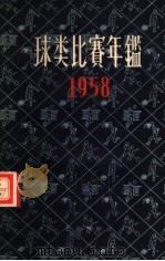 球类比赛年鉴  1958   1958.4  PDF电子版封面    北京出版社编 