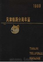 天津铁路分局年鉴  1989-1990  1990年版（ PDF版）