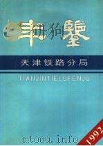 天津铁路分局年鉴  1992-1993  1993年版（1993 PDF版）