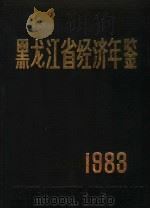 黑龙江省经济年鉴  1983   1983  PDF电子版封面    黑龙江省经济年鉴编辑委员会编辑 