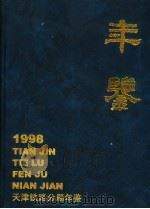 天津铁路分局年鉴  1998-1999  1999年版（ PDF版）