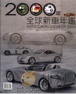 全球新车年鉴  2000     PDF电子版封面  9579733457  叶清标准编辑 