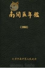 南开区年鉴  1993     PDF电子版封面    天津市南开区人民政府 