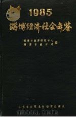 淄博经济社会年鉴  1985（ PDF版）