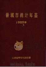 晋城市统计年鉴  1985     PDF电子版封面    山西省晋城市统计局 