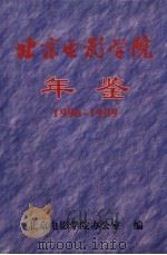 北京电影学院年鉴  1996-1999（ PDF版）