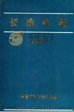 长治年鉴  1990   1991  PDF电子版封面    《长治年鉴》编辑部 
