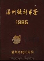 温州统计年鉴  1985     PDF电子版封面    温州市统计局编 