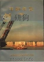 平阳年鉴  1995     PDF电子版封面    平阳县地方志编纂委员会办公室编 