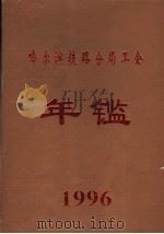 哈尔滨铁路分局工会年鉴  1996     PDF电子版封面     
