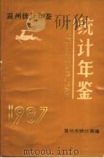 温州统计年鉴  1987     PDF电子版封面    温州市统计局编 