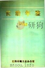 长治年鉴  1988   1989  PDF电子版封面    长治市地方志办公室 