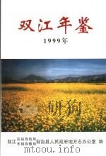 双江年鉴  1999（ PDF版）