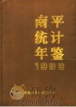 南平统计年鉴  1989     PDF电子版封面    福建省南平市统计局 