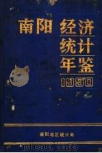 南阳经济统计年鉴  1990（ PDF版）