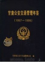 甘肃公安交通管理年鉴  1997-1999（ PDF版）