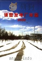 谏壁发电厂年鉴  2000（ PDF版）