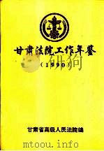 甘肃法院工作年鉴  1990（ PDF版）