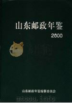 山东邮政年鉴  2000（ PDF版）