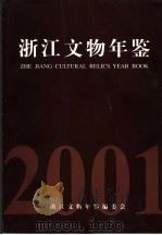 浙江文物年鉴  2001     PDF电子版封面    浙江文物年鉴编委会编 