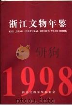 浙江文物年鉴  1998     PDF电子版封面    浙江文物年鉴编委会编 