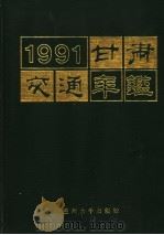 甘肃交通年鉴  1991（1991.09 PDF版）