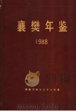 襄樊年鉴  1988   1989  PDF电子版封面  7503401214  襄樊市地方志办公室编 