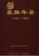 襄樊年鉴  1991-1992     PDF电子版封面    襄樊年鉴编辑委员会编 