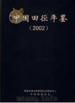 中国田径年鉴  2002（ PDF版）