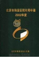 北京市海淀区统计年鉴  2002（ PDF版）