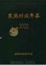 襄樊财政年鉴  2000     PDF电子版封面    襄樊市财政局编 