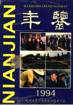天津铁路分局年鉴  1994-1995  1995年版（ PDF版）
