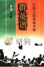 江苏人民革命斗争群英谱  金湖分卷（1998 PDF版）
