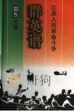 江苏人民革命斗争群英谱  如东分卷（1997 PDF版）