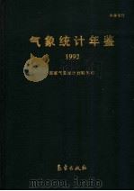 气象统计年鉴  1992   1993  PDF电子版封面  7502912118  国家气象局计划财务司编 