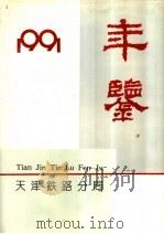 天津铁路分局年鉴  1991-1992  1992年版（1992 PDF版）