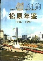 松原年鉴  1996-1997（1999 PDF版）