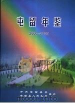 屯留年鉴  2000-2005     PDF电子版封面    屯留县史志编委会编 