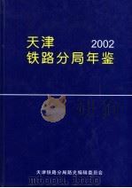 天津铁路分局年鉴  2002-2003  2003年版（ PDF版）