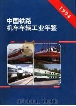 中国铁路机车车辆工业年鉴  1994（1995 PDF版）