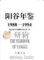 阳谷年鉴  1988-1994（1996 PDF版）