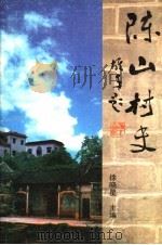 陈山村史（ PDF版）
