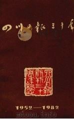 四川日报三十年  1952-1982     PDF电子版封面    总报总编室编 